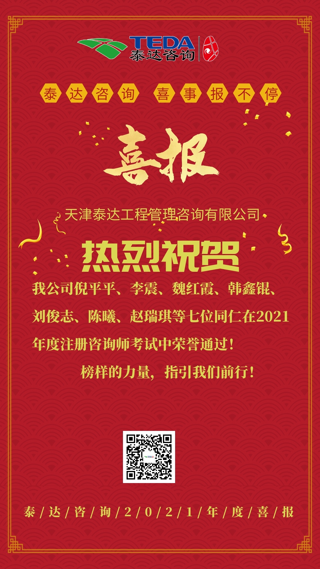 喜报！热烈祝贺我司7位同仁通过咨询工程师考试！