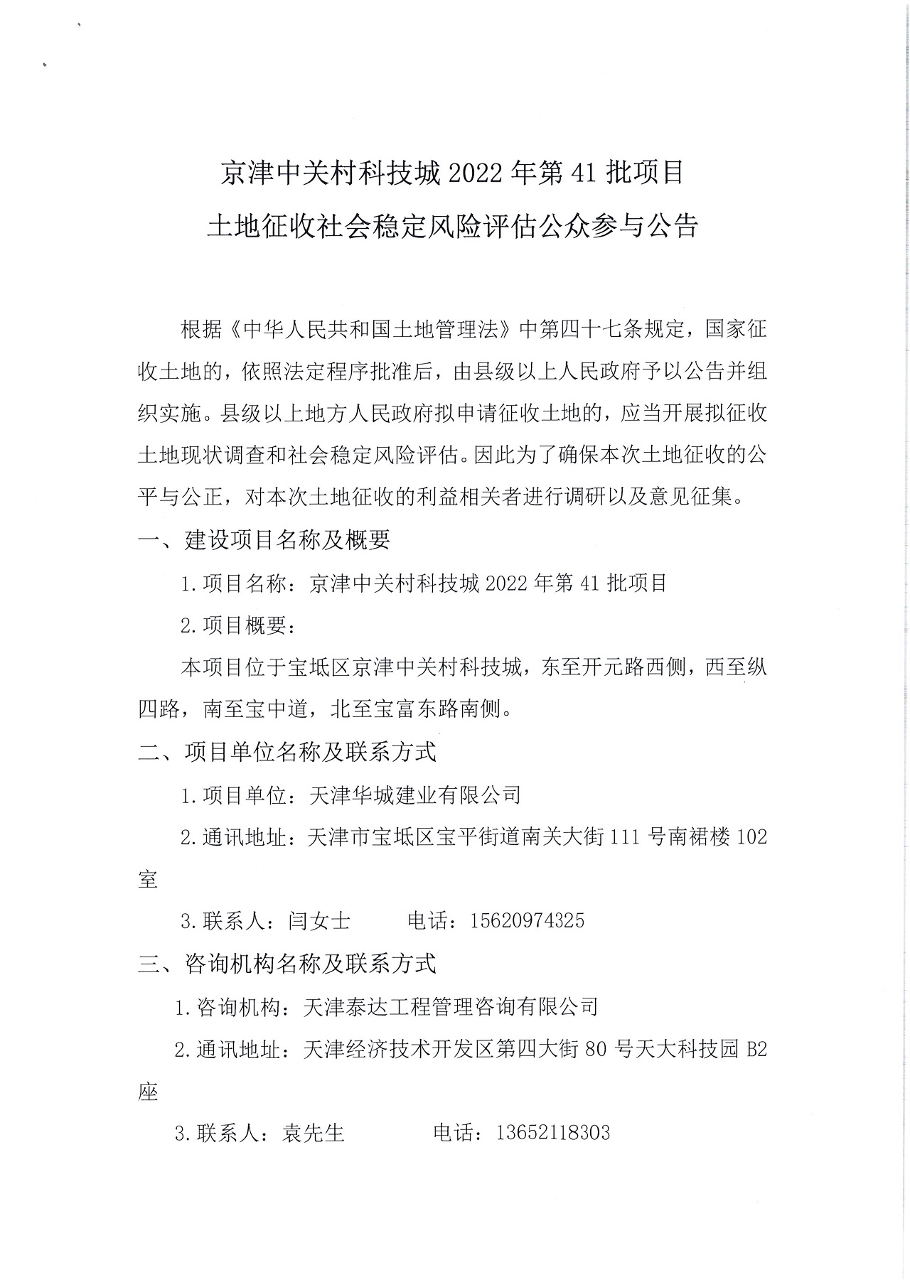 京津中关村科技城2022年第41批项目土地征收社会稳定风险评估公众参与公告_1.jpg